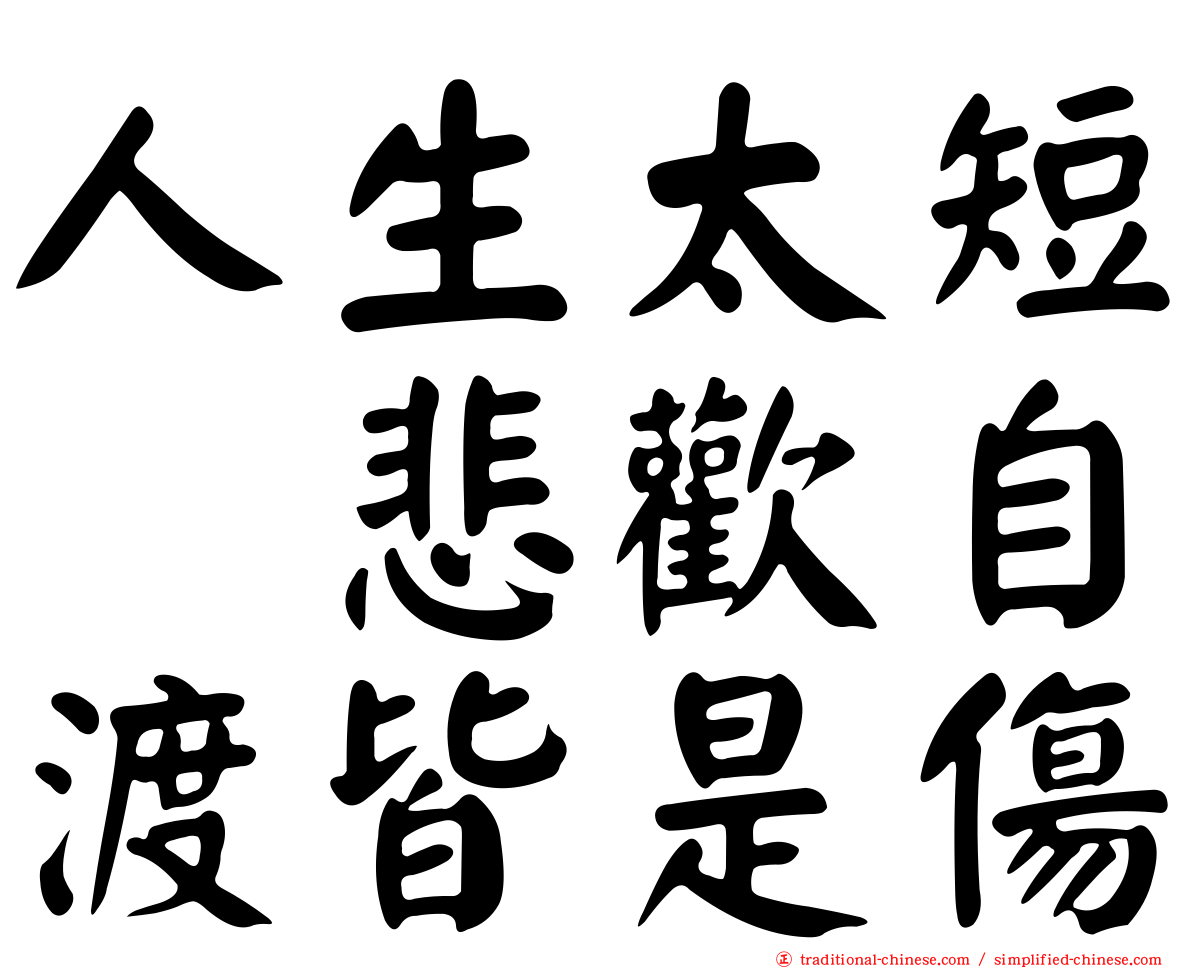 人生太短　悲歡自渡皆是傷